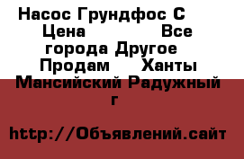 Насос Грундфос С 32 › Цена ­ 50 000 - Все города Другое » Продам   . Ханты-Мансийский,Радужный г.